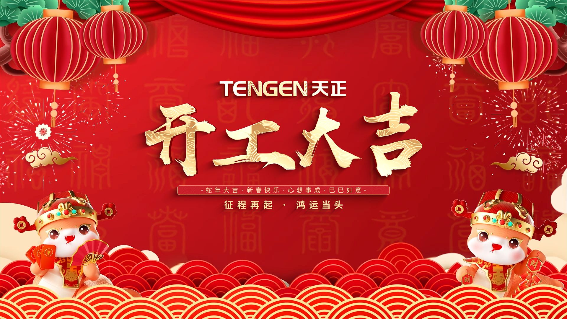 开工大吉丨征程再起，鸿运当头！ 全体鉴黄师在线观看免费版人共赴新程，祝大家巳巳如意，财源滚滚！