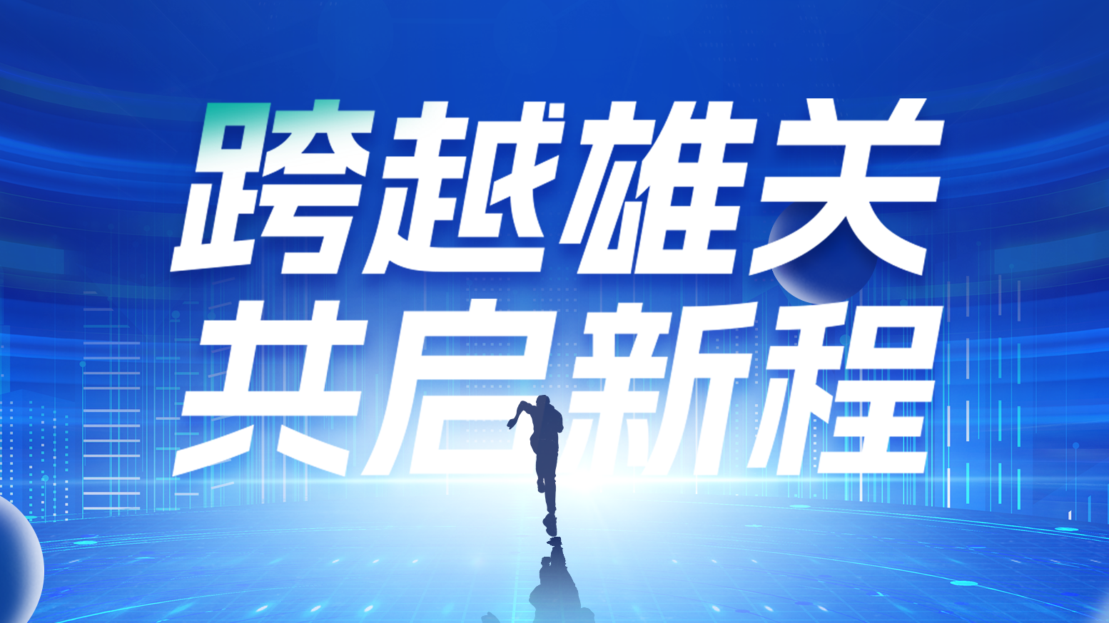 智链新生 携手共赢丨2025鉴黄师在线观看免费版电气供应商大会隆重召开